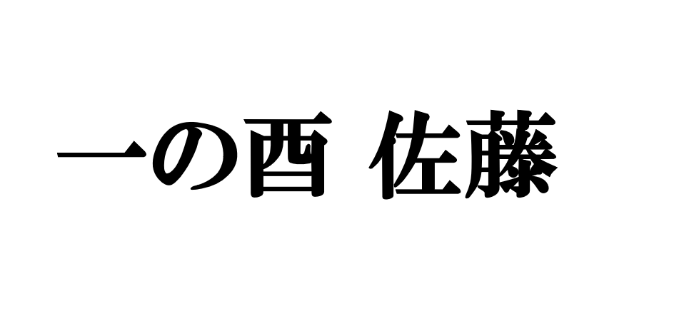 一の酉 佐藤
